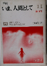 季刊 いま、人間として　2
