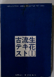 生花古流テキスト　1