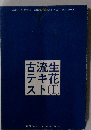 生花古流テキスト　1