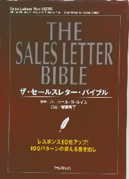 ザ・セールスレター・バイブル