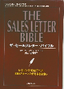 ザ・セールスレター・バイブル