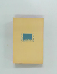 女人追憶  富島健夫