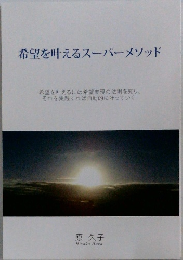 希望を叶えるスーパーメソッド