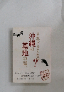 それってどうなの？ 沖縄の基地の話。