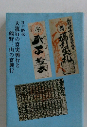 大流行の富突興行と熊野三山の富興行
