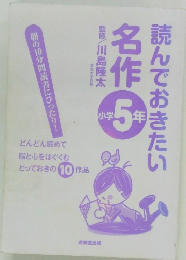 読んでおきたい名作　小学5年