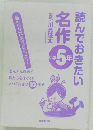 読んでおきたい名作　小学5年