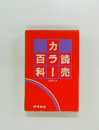 読売カラー百科
