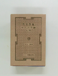 新約聖書ギリシヤ語入門