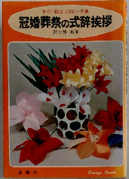 冠婚葬祭の式辞挨拶