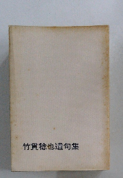 竹貫稔也遺句集