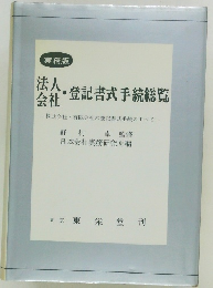 法人会社・登記書式手続総覧