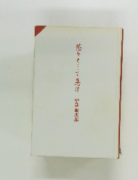 悠々として急け