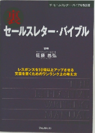 裏　セールスレター・バイブル
