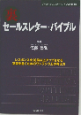 裏　セールスレター・バイブル