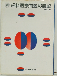 歯科医療問題の展望　その1