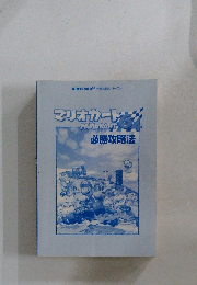 マリオカート64　必勝攻略法