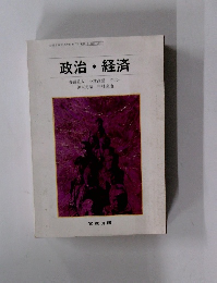 政治・経済