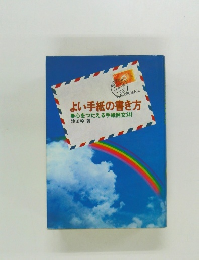 よい手紙の書き方　心をつたえる手紙例文241