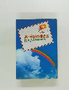 よい手紙の書き方　心をつたえる手紙例文241