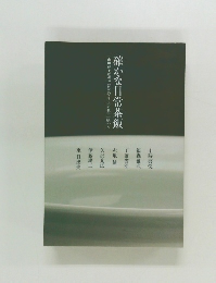 確かな日常茶飯