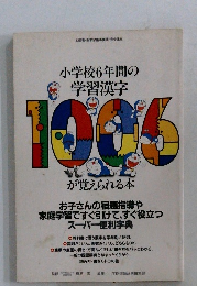小学校6年間の学習漢字 1006が覚えられる本