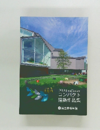 2020年　コンパクト建築作品集