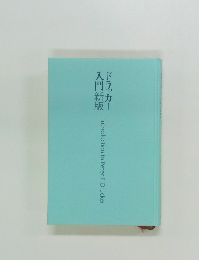 ドラッカー入門　新版