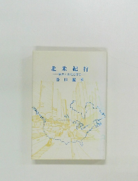 北米紀行　歴史と文化を探る