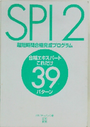 SPI2 超短時間合格完成プログラム　合格エキスパートこれだけ 39 パターン