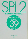 SPI2 超短時間合格完成プログラム　合格エキスパートこれだけ 39 パターン