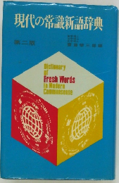 現代の常識新語辞典　第2版