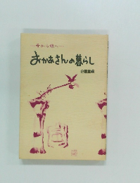 おかあさんの暮らし