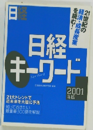 日経キーワード　2001年版