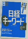 日経キーワード　2001年版