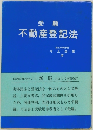 不動産登記法