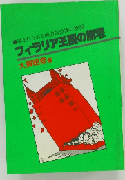 蝕まれたある地方自治体の物語  フィラリア王国の崩壊
