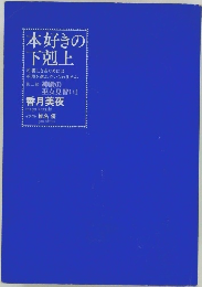 本好きの下剋上