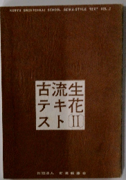 古流生テキ花スト　2