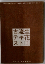 古流生テキ花スト　2