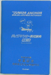 ジュニアアンカー英和辞典  和英つき