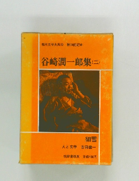 現代文学大系19 第39回配本  谷崎潤一郎集(二)
