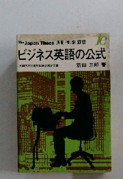 ビジネス英語の公式