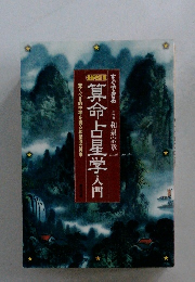 算命占星学入門
