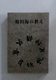 福田海の教え