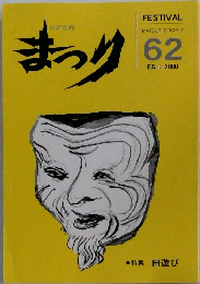 まつり　2000年秋号　No.62