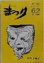まつり　2000年秋号　No.62