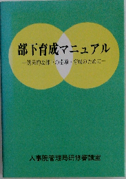 部下育成マニュアル　効果的な部下の指導育成のために　
