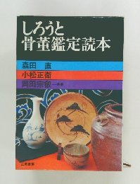 しろうと 骨董鑑定読本