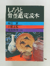 しろうと 骨董鑑定読本